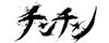 チンチン Official Website