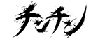 チンチン Official Website